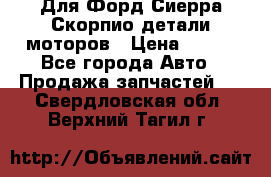 Для Форд Сиерра Скорпио детали моторов › Цена ­ 300 - Все города Авто » Продажа запчастей   . Свердловская обл.,Верхний Тагил г.